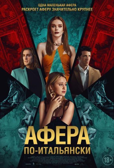 Афера по-итальянски (2024) Афера по-итальянски (2024)