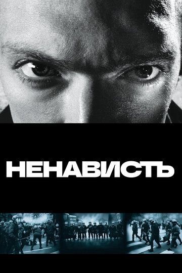 Ненависть (2021)