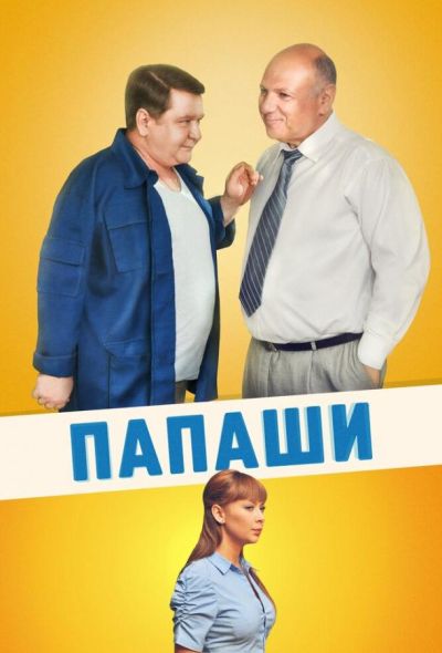 Папаши (2012)