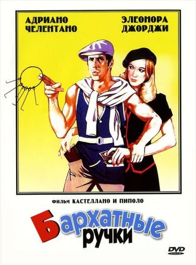 Бархатные ручки (1979)