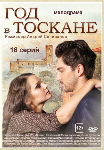 Год в Тоскане (2015)