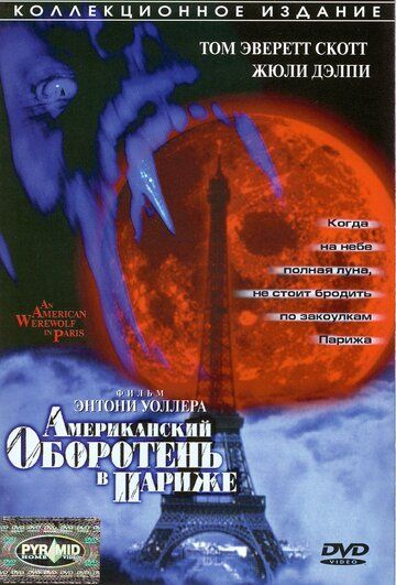 Американский оборотень в Париже (1998)