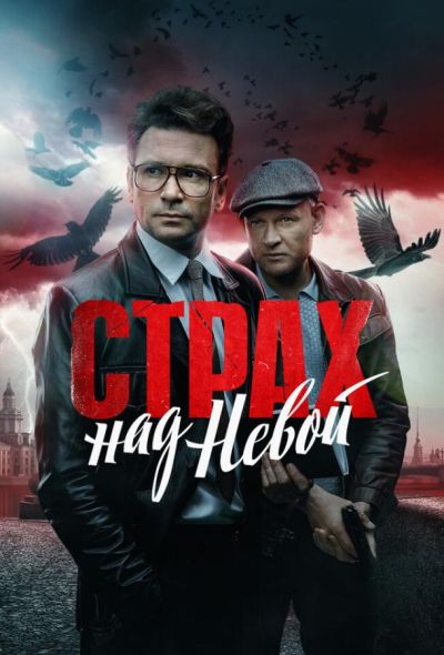 Страх над Невой (2024)