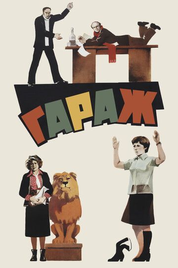 Гараж (1980)