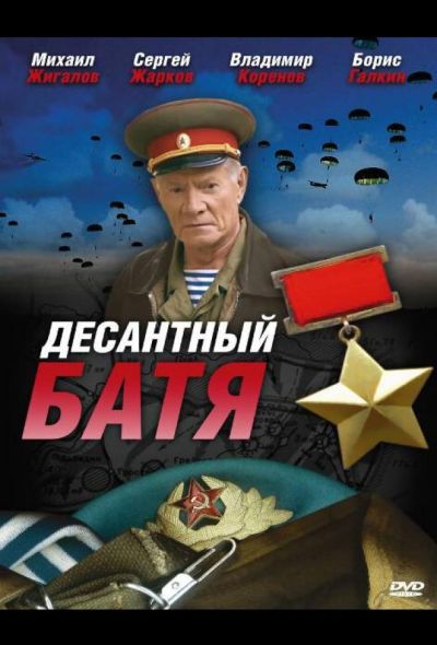 Десантный Батя (2010)