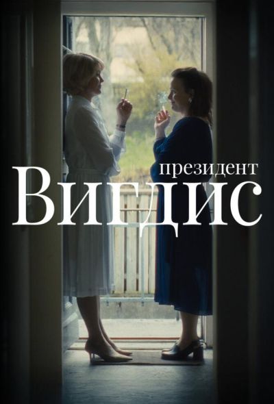 Президент Вигдис (2025) Президент Вигдис (2025)