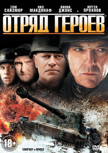 Отряд героев (2013)