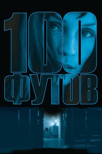 100 футов (2009)