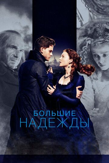 Большие надежды (2013)