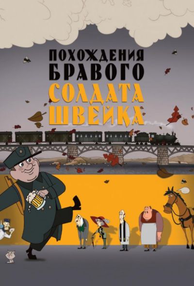 Похождения бравого солдата Швейка (2012)