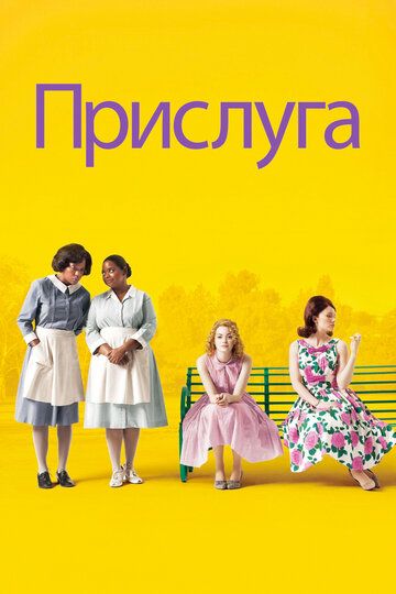 Прислуга (2012)