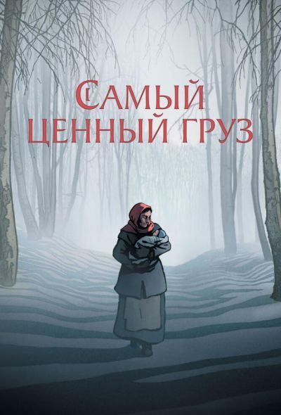Самый ценный груз (2025)