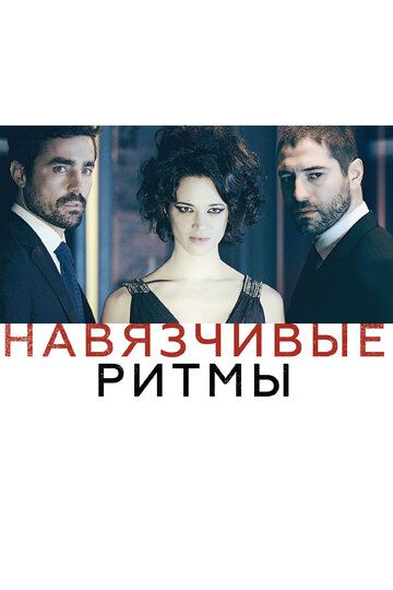 Навязчивые ритмы (2014)