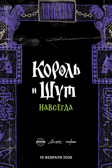 Король и Шут. Навсегда (2026) Король и Шут. Навсегда (2026)