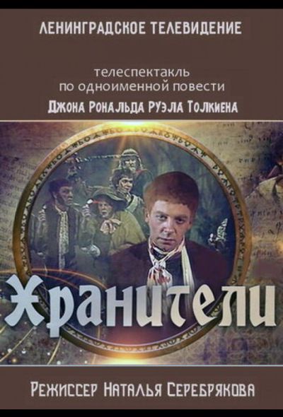 Хранители (1991) Хранители (1991)