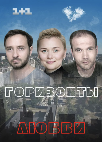 Горизонты любви (2018)