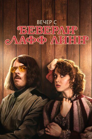 Вечер с Беверли Лафф Линн (2019)