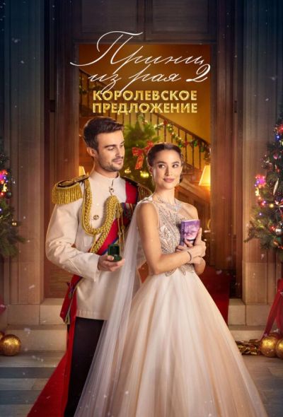 Принц из рая 2. Королевское предложение (2024) Принц из рая 2. Королевское предложение (2024)