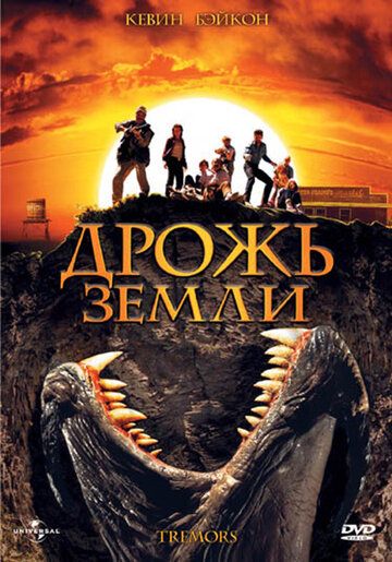 Дрожь земли (1990)