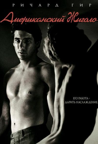 Американский жиголо (1980)