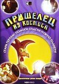 Пришелец из космоса (2003)