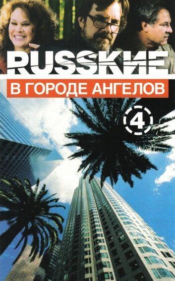 Русские в городе ангелов (2003)