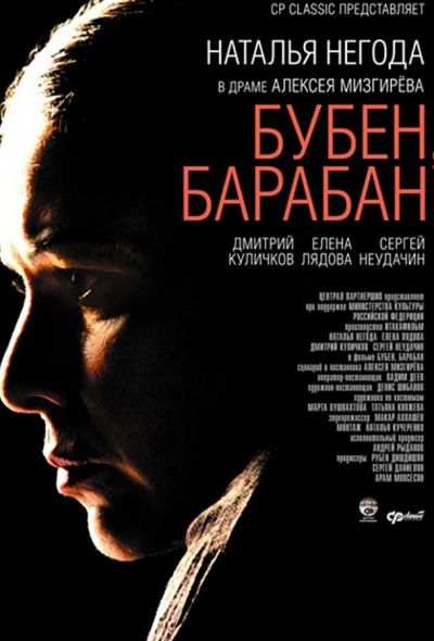 Бубен, барабан (2009)