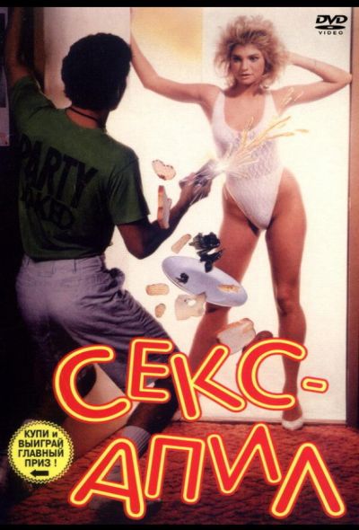 Секс – апил (1988)