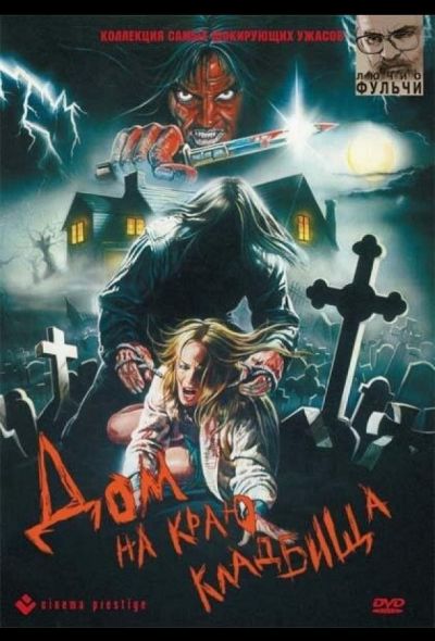 Дом на краю кладбища (1981) Дом на краю кладбища (1981)