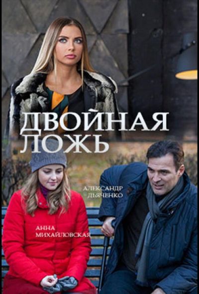 Двойная ложь (2018)