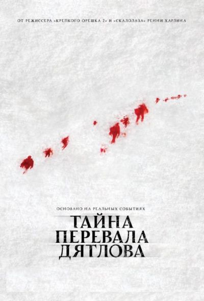 Тайна перевала Дятлова (2013) Тайна перевала Дятлова (2013)