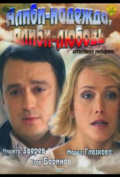 Алиби-надежда, алиби-любовь (2012)