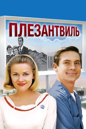 Плезантвиль (1999)