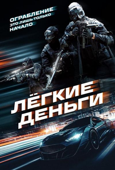 Лёгкие деньги (2026)