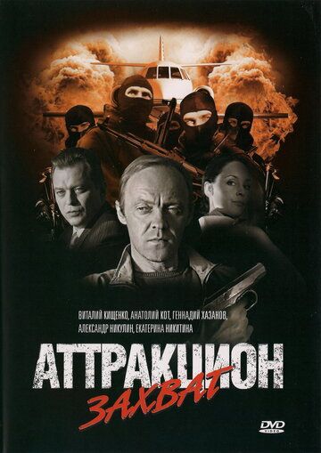 Аттракцион Захват (2010)