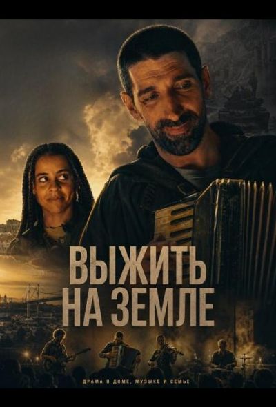 Выжить на Земле (2025)