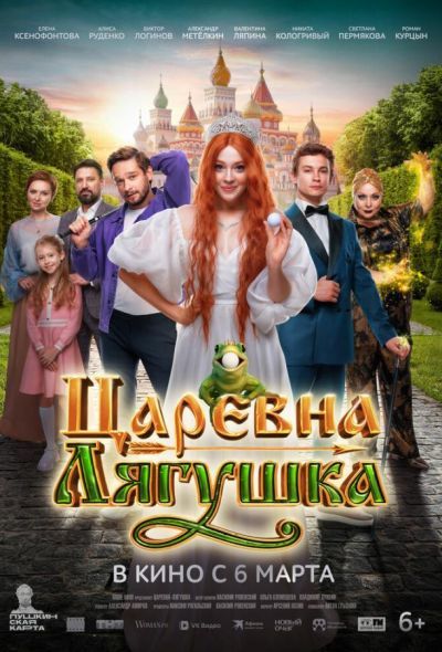 Царевна-лягушка (2025) Царевна-лягушка (2025)