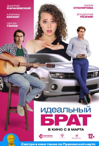 Идеальный брат (2023)