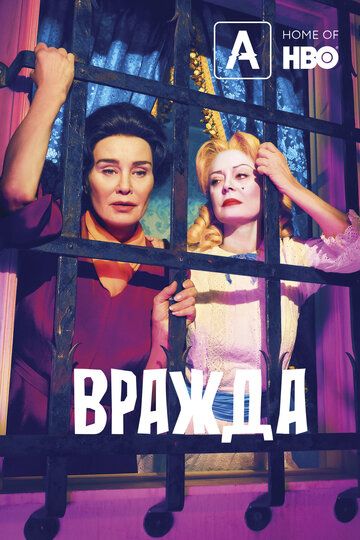 Вражда: Бетт и Джоан (2018)