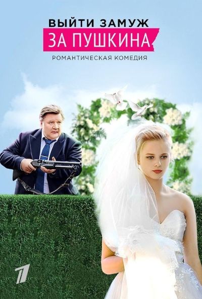 Выйти замуж за Пушкина (2016)