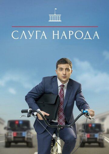 Слуга народа (2019)