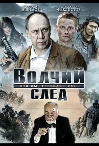 Волчий след (2010)