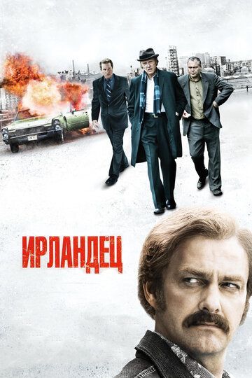 Ирландец (2011)