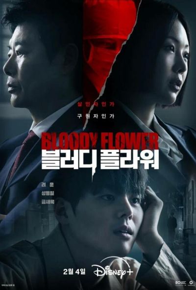 Кровавый цветок (2026)