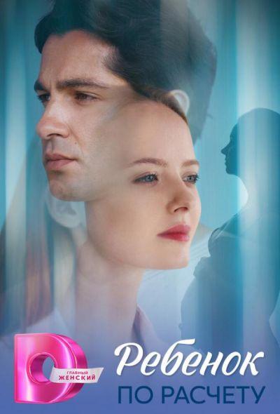 Ребёнок по расчету (2025)