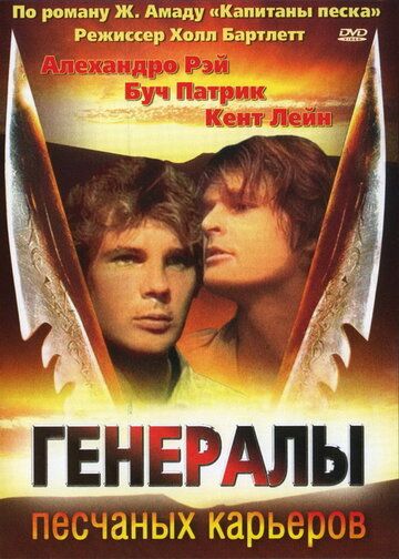 Генералы песчаных карьеров (1976)