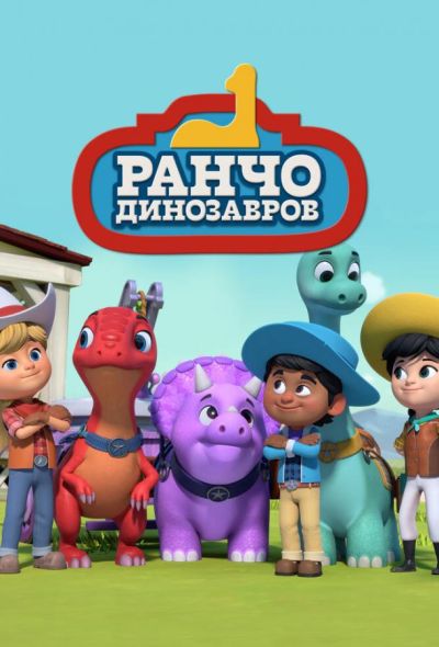 Ранчо динозавров (2021) Ранчо динозавров (2021)
