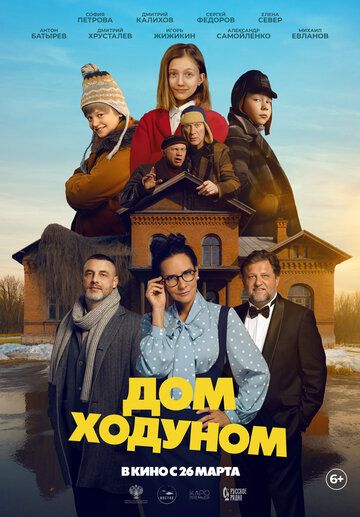 Дом ходуном (2026)