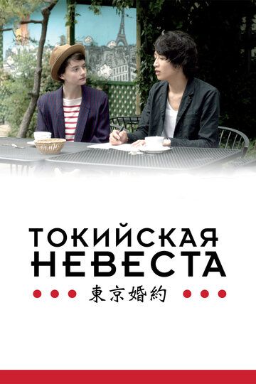 Токийская невеста (2015)