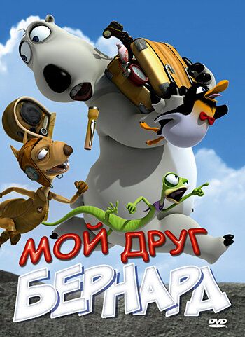 Мой друг Бернард (2007)